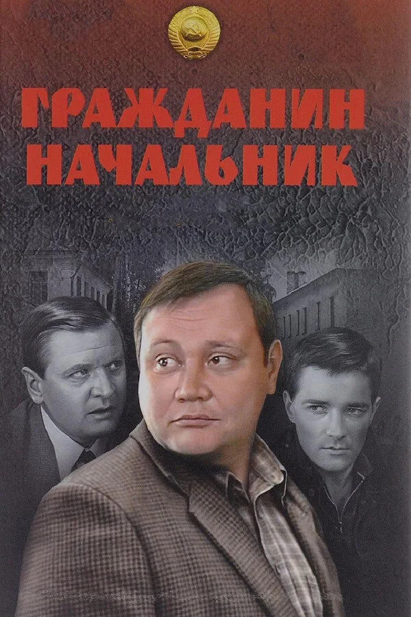 Гражданин начальник сериал 2001 смотреть онлайн бесплатно в хорошем качестве HD